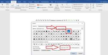 Установка галочки и других спецсимволов в Ворде