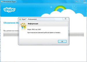 Устранение ошибки 1603 при установке Skype