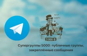 Супергруппы в Telegram: что это такое и как их создавать