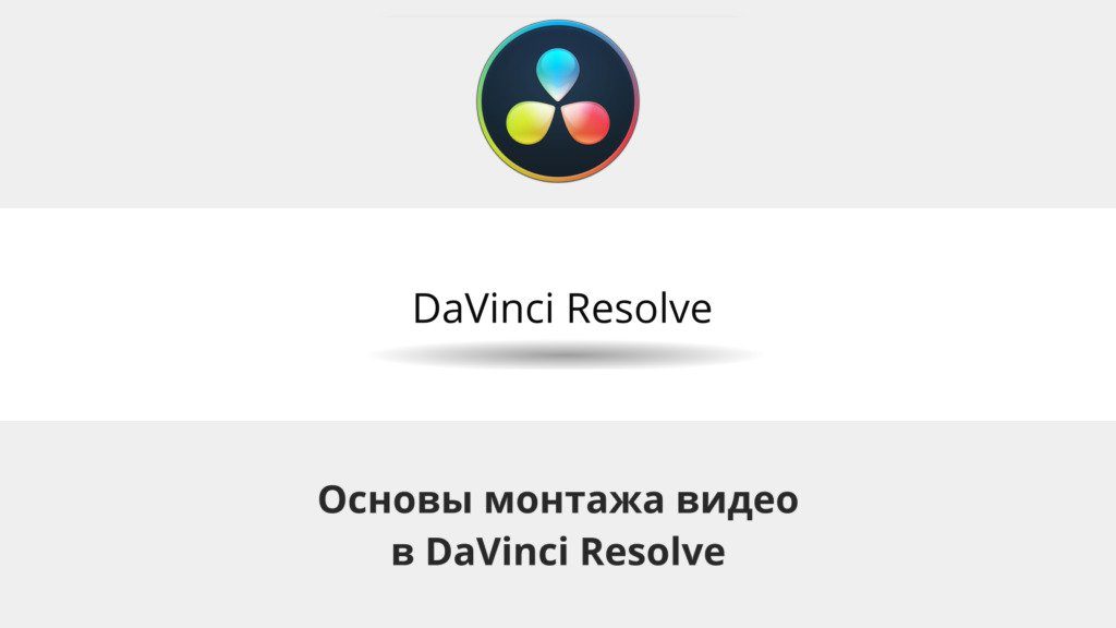 Установка Davinci Resolve и работа в видеоредакторе