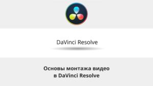 Установка Davinci Resolve и работа в видеоредакторе