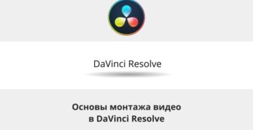 Установка Davinci Resolve и работа в видеоредакторе