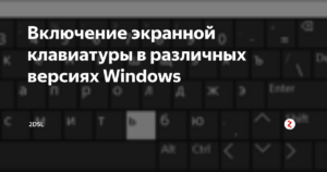 Включение экранной клавиатуры на разных версиях Windows