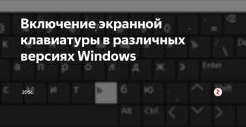 Включение экранной клавиатуры на разных версиях Windows