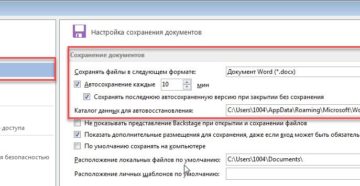 Сохранение документ в Word, настройка, включение и отмена автосохранения