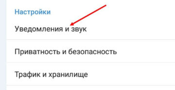 Уведомления «Telegram»: как отключить и включить звук