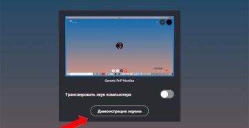 Демонстрация рабочего стола в Skype