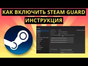 Как правильно включить и настроить Steam Guard