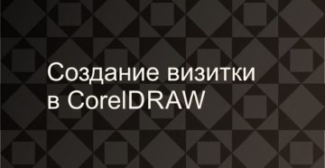 Создание визитки в CorelDraw