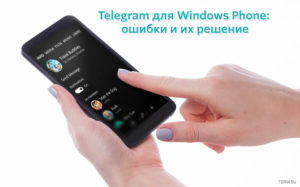 «Telegram» на Windows Phone: решение некоторых проблем