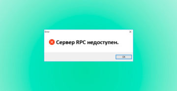 «Сервер RPC недоступен» – причины и способы устранения ошибки