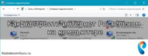 Настраиваем интернет Ростелеком на компьютере с Windows