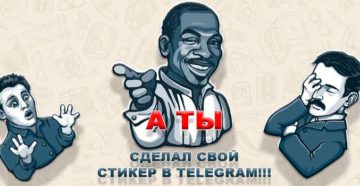 Создание своих стикеров в «Telegram»