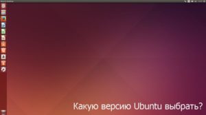 Выбор версии Ubuntu