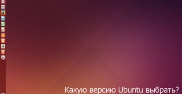 Выбор версии Ubuntu