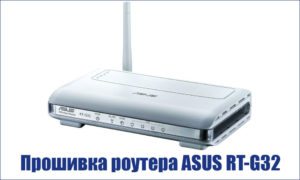 Как прошить роутер ASUS RT-G32 — простые и эффективные секреты для стабильной работы