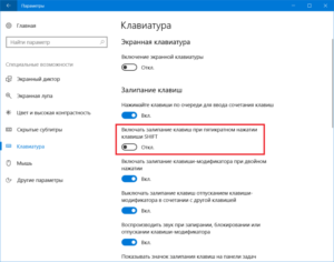 Включение и отключение залипания клавиш в Windows