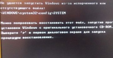 Решение ошибки «Не удаётся запустить Windows из-за испорченного или отсутствующего файла WINDOWSSYSTEM32configsystem»