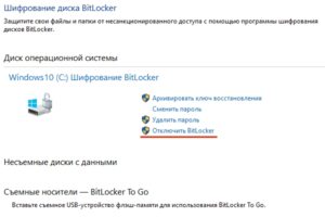 Включение или отключение Bitlocker в Windows