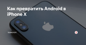 Превращение Android в iPhone