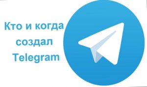 Как и кем создавался «Telegram»