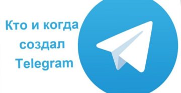 Как и кем создавался «Telegram»