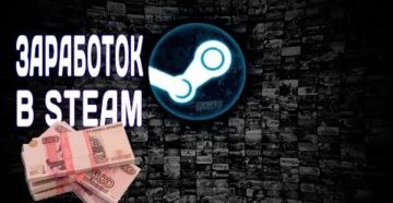 Заработок в Steam с помощью игр