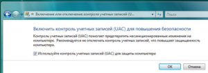 Включение и отключение UAC в Windows