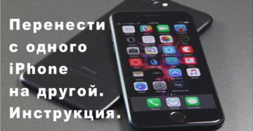 Перенос контактов с одного iPhone на другой: несколько способов