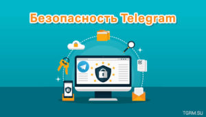 Чем обоснована безопасность в «Telegram»