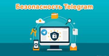 Чем обоснована безопасность в «Telegram»