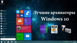 Рейтинг лучших архиваторов для Windows