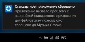 Ошибка «Стандартное приложение сброшено»: причины возникновения и способы исправления