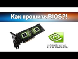 Самостоятельная прошивка BIOS видеокарты от NVIDIA