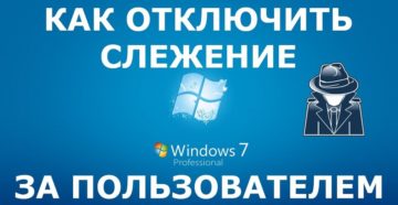 Отключение слежения за пользователем в Windows