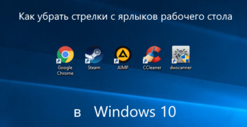 Несколько способов убрать стрелочки с ярлыков Windows