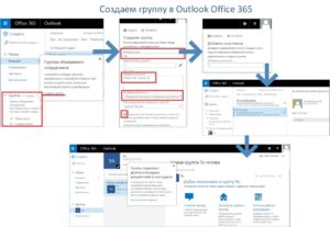 Создание группы рассылки в Outlook