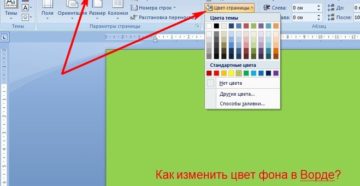 Изменения фона в Word