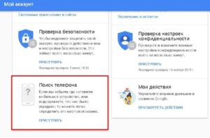 Поиск телефона через Google аккаунт с компьютера