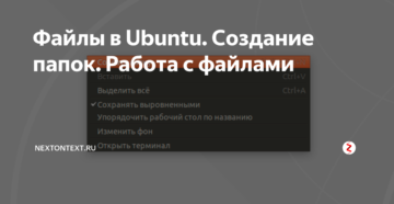 Работа с папками в Ubuntu