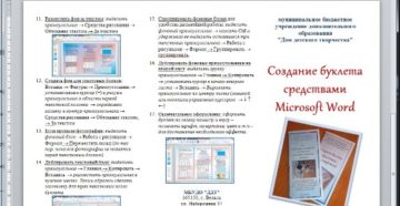 Создание буклета в текстовом редакторе Microsoft Word