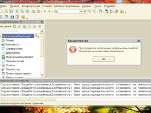 Устранение ошибки загрузки метаданных в 1С