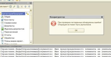 Устранение ошибки загрузки метаданных в 1С