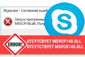 Решаем проблему запуска Skype с отсутствием MSVCP140.dll