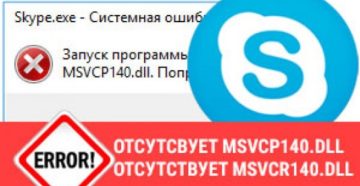 Решаем проблему запуска Skype с отсутствием MSVCP140.dll