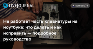 Что делать, если не работает клавиатура на ноутбуке — находим причину и устраняем её самостоятельно