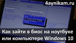 Как войти в BIOS на компьютере и ноутбуке