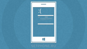 Исправление ошибки 805а8011 на Windows Phone