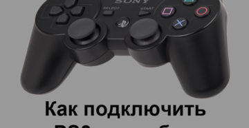 Подключение PlayStation 3 к ноутбуку