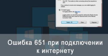 Ошибка 651 — почему она появляется и как её устранить?